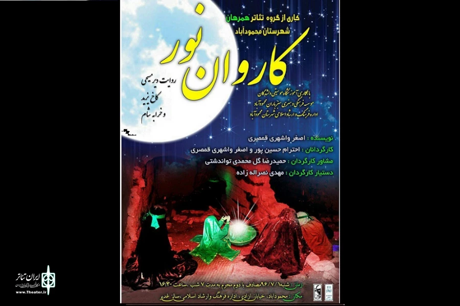 کاروان نور
