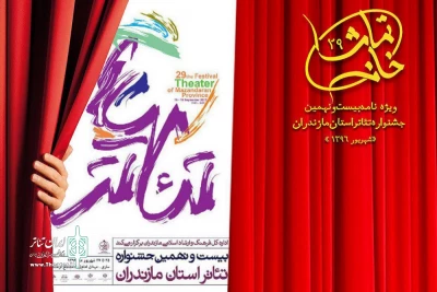 ویژه نامه بیست و نهمین جشنواره تئاتر مازندران منتشر شد