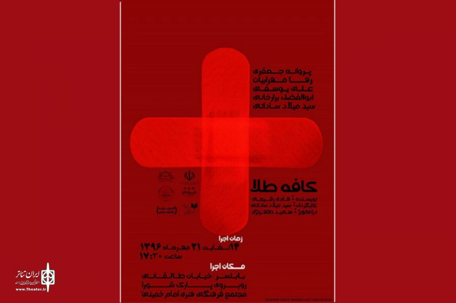 «کافه طلا» در بابلسر روی صحنه رفت 2