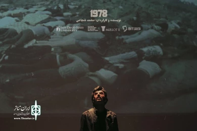 گزارش تصویری اجرای نمایش «1978» کاری از گروه تئاتر Bit بابل در رپرتوار «عصر تجربه» تئاتر مستقل تهران / عکس:  محسن داداش زاده