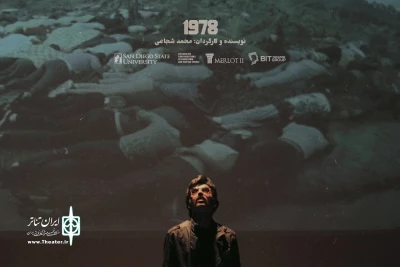 گزارش تصویری اجرای نمایش «1978»