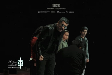 گزارش تصویری اجرای نمایش «1978» کاری از گروه تئاتر Bit بابل در رپرتوار «عصر تجربه» تئاتر مستقل تهران / عکس:  محسن داداش زاده