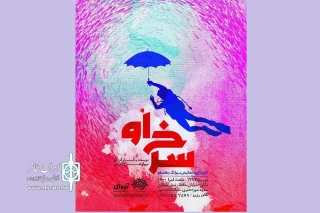 در تماشاخانه سوره حوزه هنری

اجرای «سرخ اُو» عصر امروز در تهران آغاز می شود