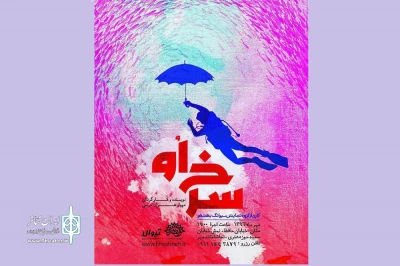 در تماشاخانه سوره حوزه هنری

اجرای «سرخ اُو» عصر امروز در تهران آغاز می شود