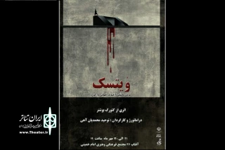 از سوی گروه تئاتر تالی

«وُیتسِک» در آمل روی صحنه می‌رود