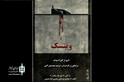 از سوی گروه تئاتر تالی

«وُیتسِک» در آمل روی صحنه می‌رود