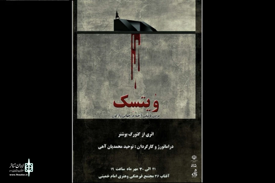 «وُیتسِک» در آمل روی صحنه می‌رود 2