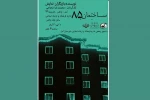 «ساختمانِ 85» امروز روی صحنه می‌رود 2