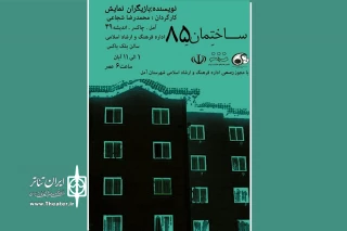 در سالن بلک باکس فرهنگ و ارشاد

«ساختمانِ 85» در آمل روی صحنه می‌رود