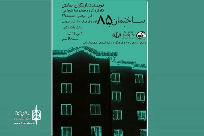 در سالن بلک باکس فرهنگ و ارشاد

«ساختمانِ 85» در آمل روی صحنه می‌رود