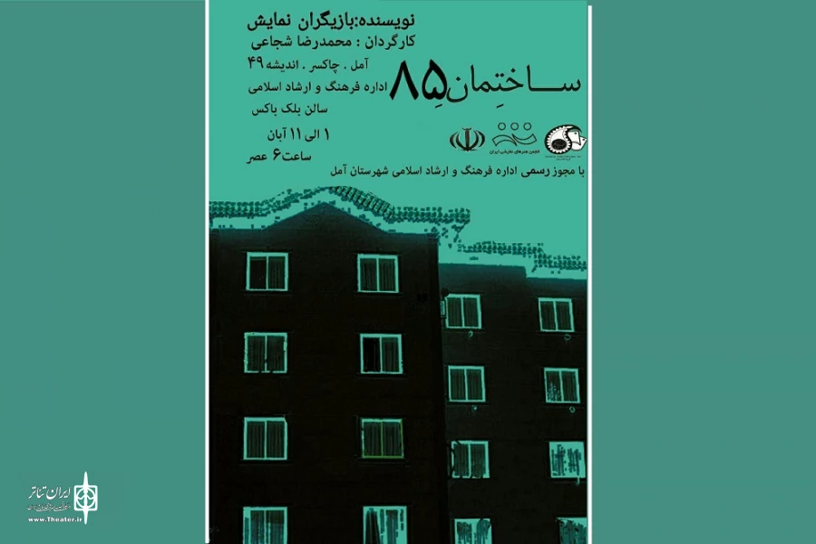 «ساختمانِ 85» امروز روی صحنه می‌رود 2