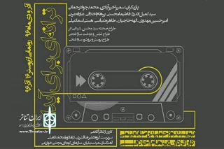 از سوی گروه تئاتر آکادمی

«ترانه‌ای برای آیدا» در ساری  اجرا می‌شود