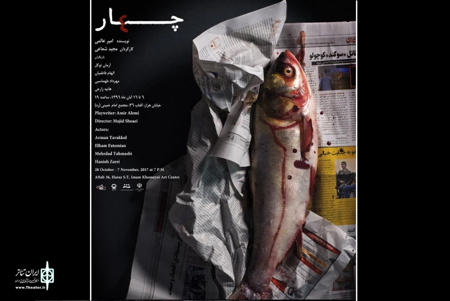 «چهار» در آمل آماده اجرا شد 2