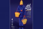 «گذر پرنده‌ای از کنار آفتاب»؛ آغاز اجرای نمایش کارگردان مازندرانی در تهران 2