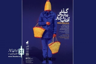 با کارگردانی هنرمند مازندرانی

«گذر پرنده‌ای از کنار آفتاب»؛ آغاز اجرای نمایش کارگردان مازندرانی در تهران