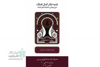 عصر امروز در شنبه تئاتر در دانشگاه کمال الملک نوشهر

فیلم‌تئاتر «عجایب‌المخلوقات» اکران می شود