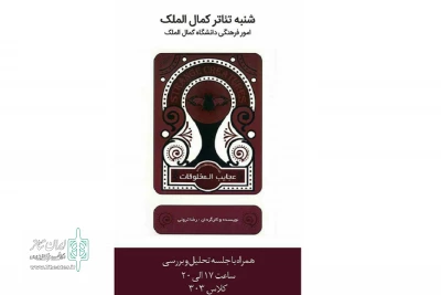 عصر امروز در شنبه تئاتر در دانشگاه کمال الملک نوشهر

فیلم‌تئاتر «عجایب‌المخلوقات» اکران می شود