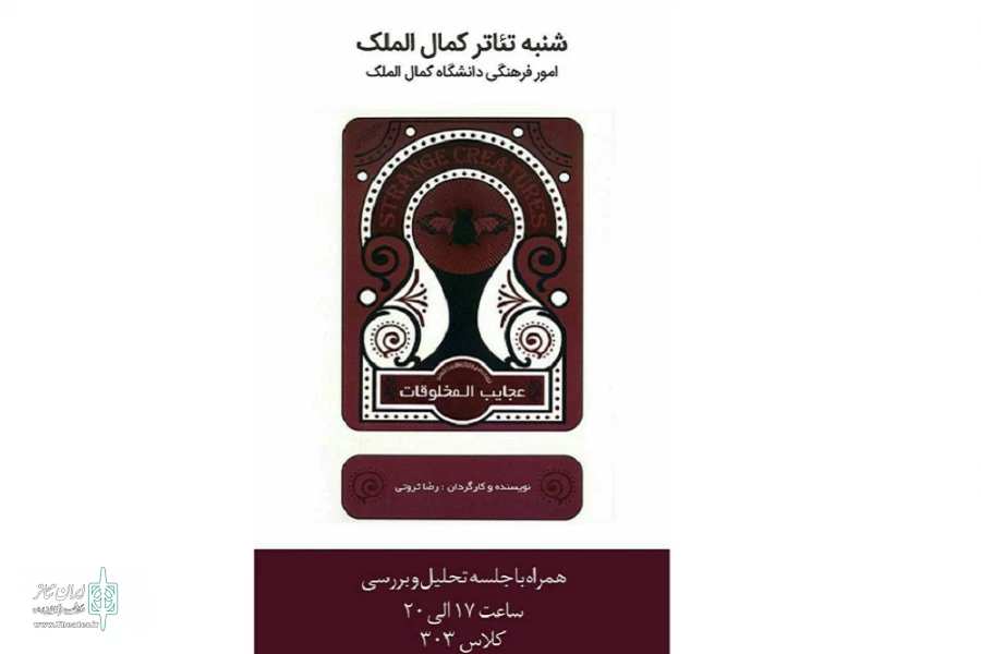 فیلم‌تئاتر «عجایب‌المخلوقات» اجرا می شود 2