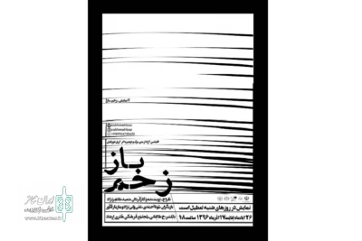 از 26 آبان تا 17 آذر

«زخم باز» در بابلسربه صحنه می‌رود
