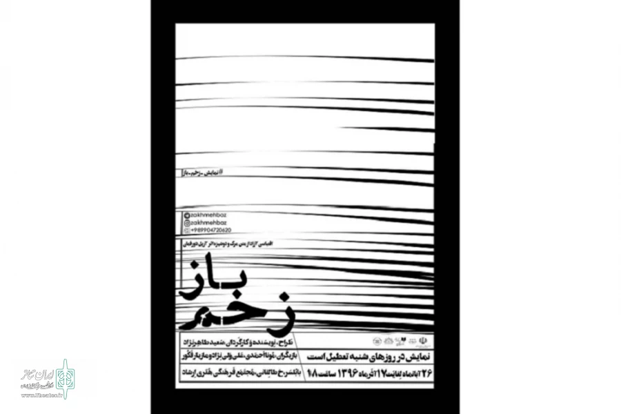 «زخم باز» در بابلسر اجرا می‌شود 2