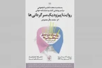 رونمایی از کتاب نمایشنامه «روایت اپیزدویک سرگردانی‌ها» 2
