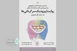 در دانشگاه هنر و معماری کمال الملک نوشهر برگزار می شود

رونمایی از کتاب نمایشنامه «روایت اپیزدویک سرگردانی‌ها»