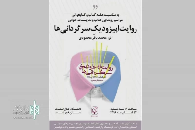 در دانشگاه هنر و معماری کمال الملک نوشهر برگزار می شود

رونمایی از کتاب نمایشنامه «روایت اپیزدویک سرگردانی‌ها»