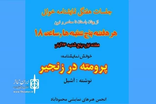 پنجشنبه هر هفته

نشست‌های هفتگی نمایشنامه‌خوانی در محمودآباد برگزار می شود