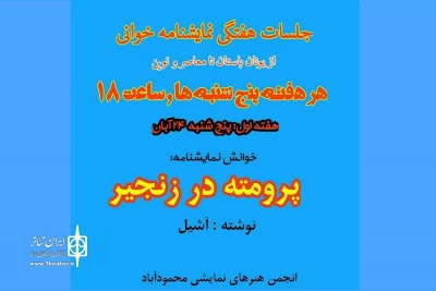 پنجشنبه هر هفته

نشست‌های هفتگی نمایشنامه‌خوانی در محمودآباد برگزار می شود