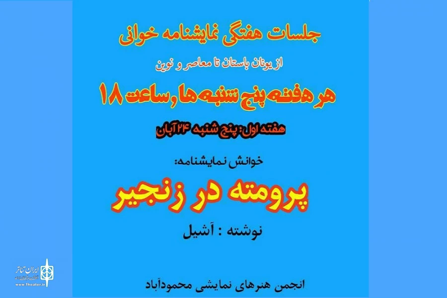 نشست‌های هفتگی نمایشنامه‌خوانی در محمودآباد برگزار می شود 2