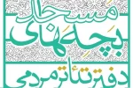 دومین جشنواره تئاتر مردمی بچه‌های مسجد در دهه فجر برگزار می‌شود 2