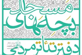 توسط حوزه هنری مازندران

دومین جشنواره تئاتر مردمی بچه‌های مسجد در دهه فجر برگزار می‌شود