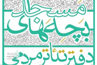 توسط حوزه هنری مازندران

دومین جشنواره تئاتر مردمی بچه‌های مسجد در دهه فجر برگزار می‌شود