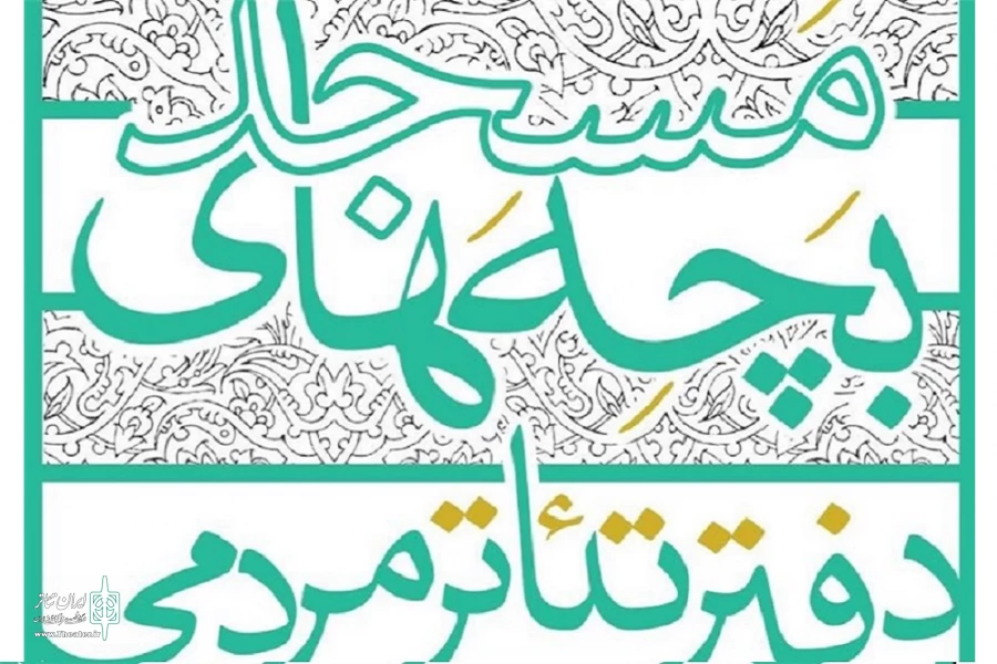 دومین جشنواره تئاتر مردمی بچه‌های مسجد در دهه فجر برگزار می‌شود 2