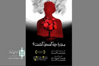دوشنبه و چهارشنبه این هفته

«من را چه کسی کشت؟» در نوشهر اجرا می‌شود