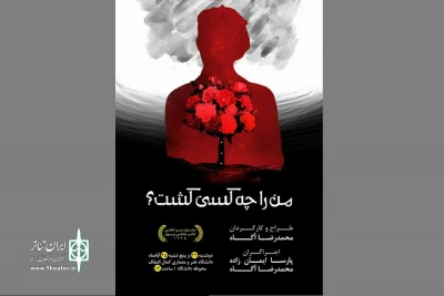 دوشنبه و چهارشنبه این هفته

«من را چه کسی کشت؟» در نوشهر اجرا می‌شود
