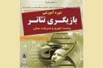 دوره آموزشی تئاتر در دانشگاه مازندران 2