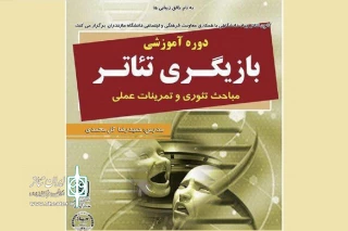 دوره آموزشی تئاتر در دانشگاه مازندران برگزار می‌شود