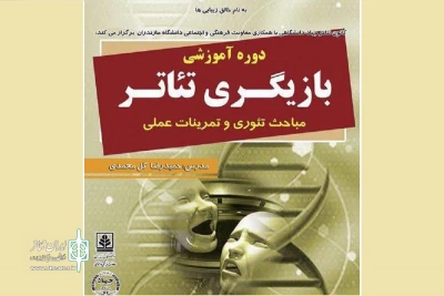 دوره آموزشی تئاتر در دانشگاه مازندران برگزار می‌شود