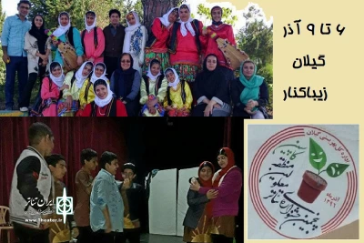حضور چهار نمایش از مازندران در پنجمین جشنواره منطقه‌ای تئاتر معلولان کاسپین