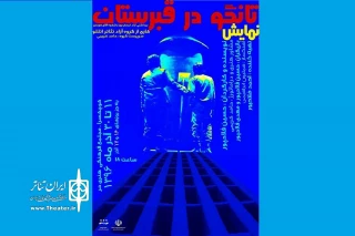 از سوی گروه تئاتر اتللو

«تانگو در قبرستان» در قائمشهر روی صحنه می‌رود
