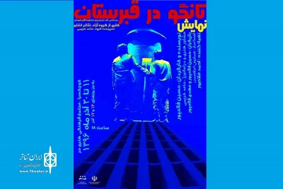از سوی گروه تئاتر اتللو

«تانگو در قبرستان» در قائمشهر روی صحنه می‌رود