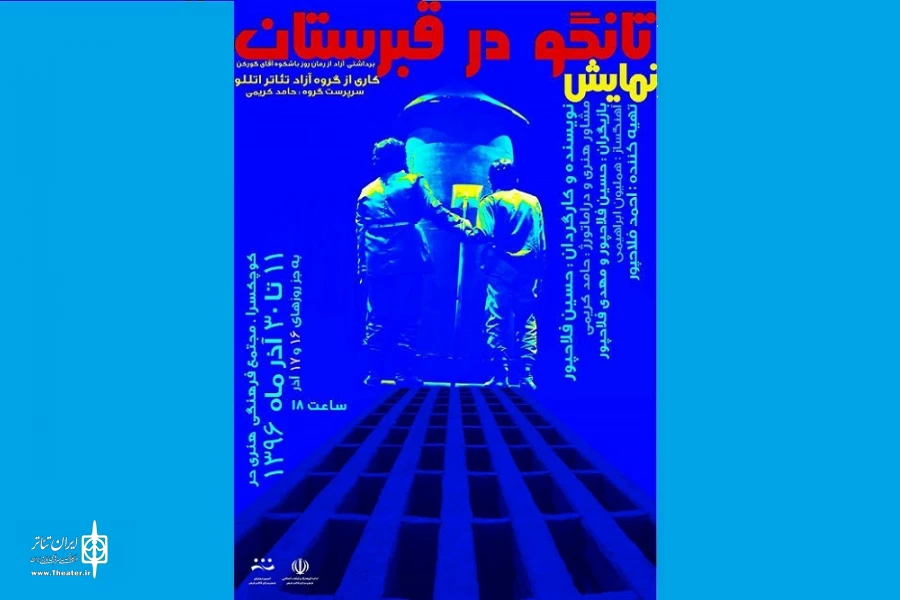 «تانگو در قبرستان» در قائمشهر روی صحنه می‌رود 2