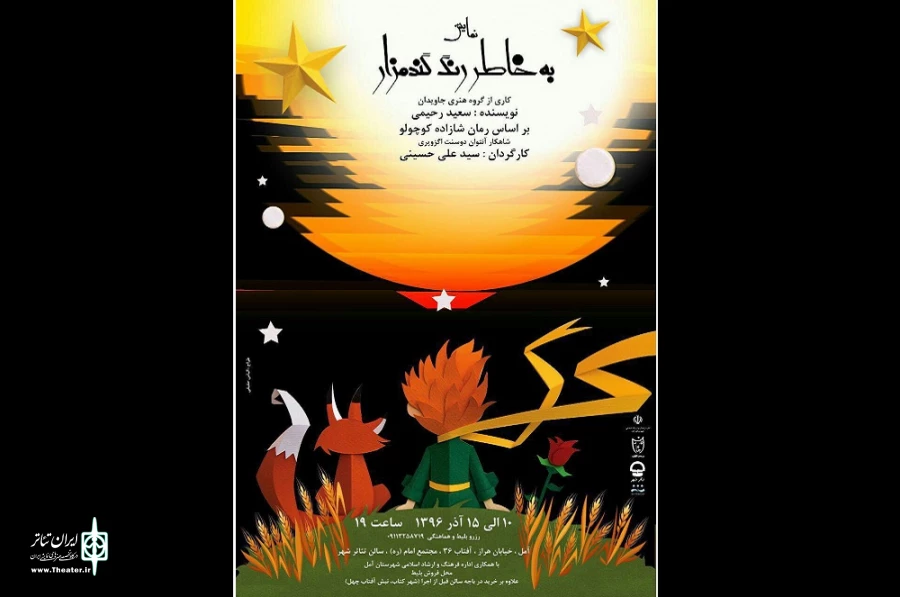 «به خاطر رنگ گندمزار» در آمل 2