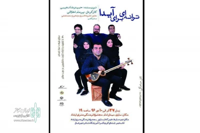 به کارگردانی پرهام اخلاقی

«ترانه‌ای برای آیدا» در ساری اجرا می‌شود