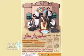 توسط گروه تئاتر «مُمنِت» بابل

«علیمردان‌ خان» در نکا روی صحنه می‌رود