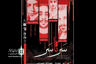 «سرتاسر» در محمودآباد اجرا می‌شود