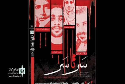 «سرتاسر» در محمودآباد اجرا می‌شود