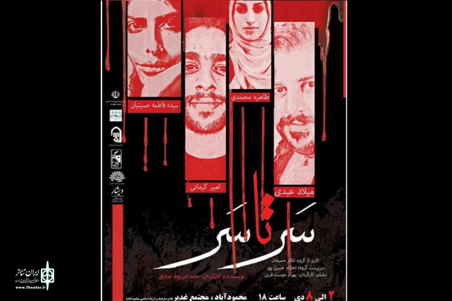 «سرتاسر» در محمودآباد اجرا می‌شود 2