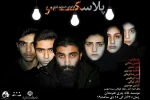 «پلاسکو» در آمل روی صحنه می رود 2